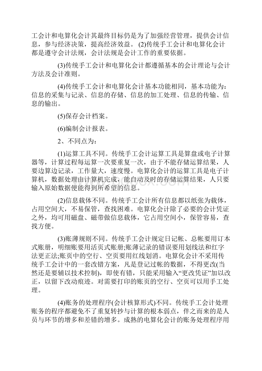 推荐下载会计电算化实习报告范文四篇word版本 14页.docx_第3页