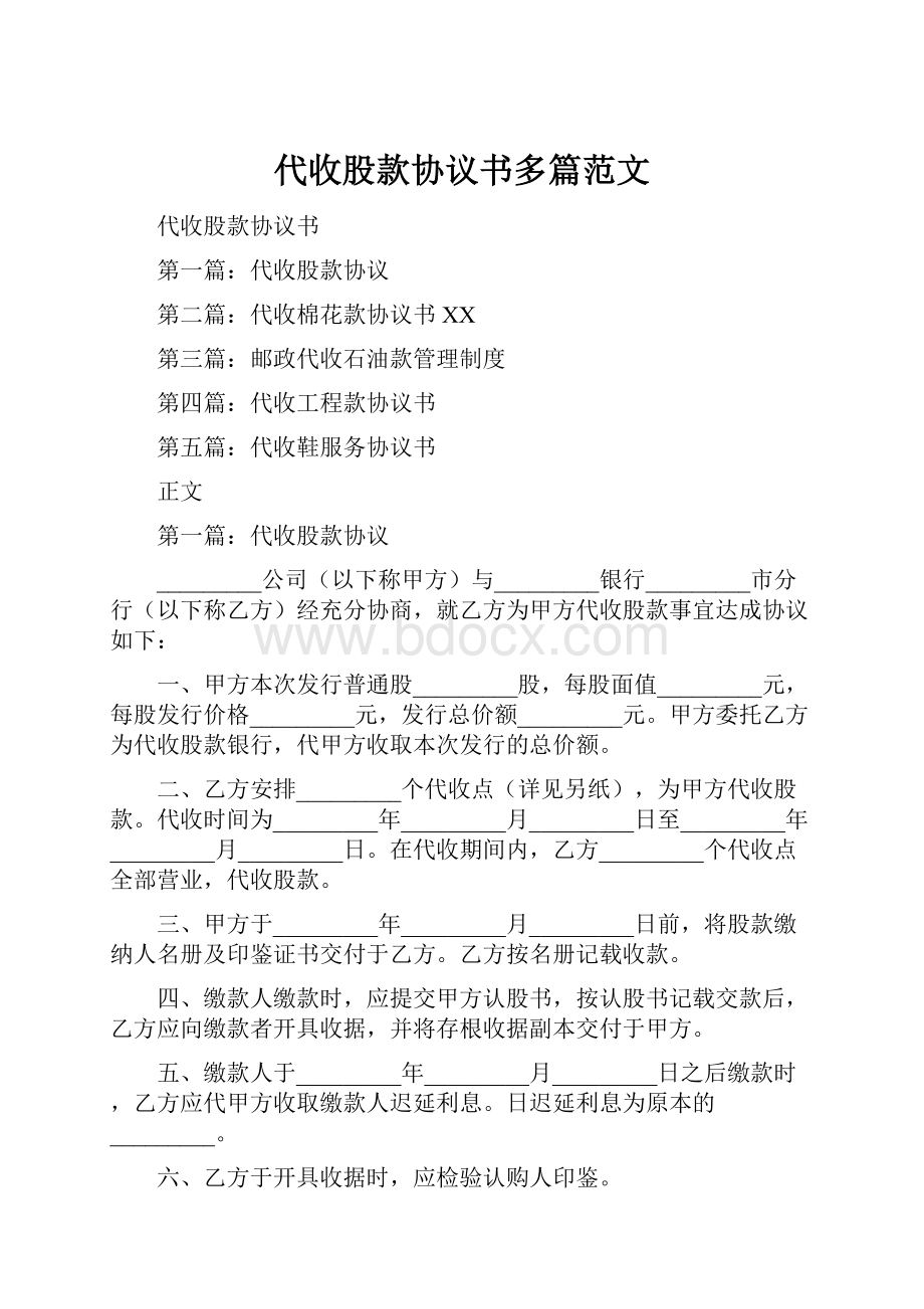 代收股款协议书多篇范文.docx