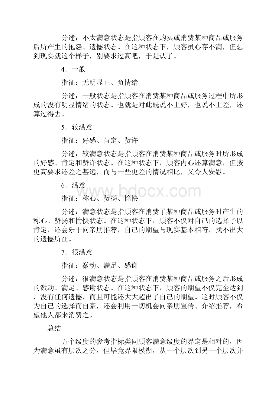 顾客满意级度.docx_第2页