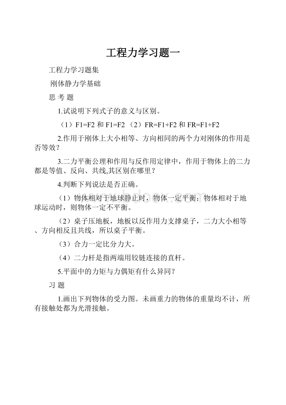 工程力学习题一.docx_第1页