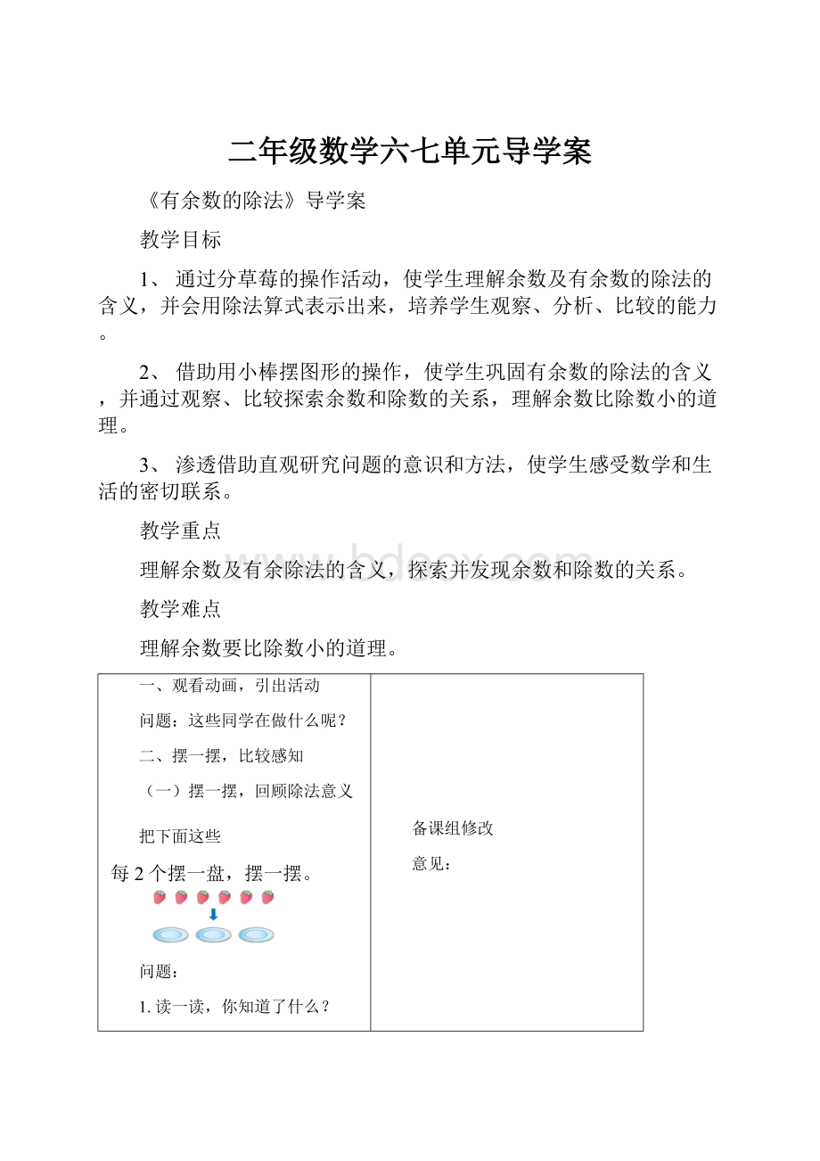 二年级数学六七单元导学案.docx