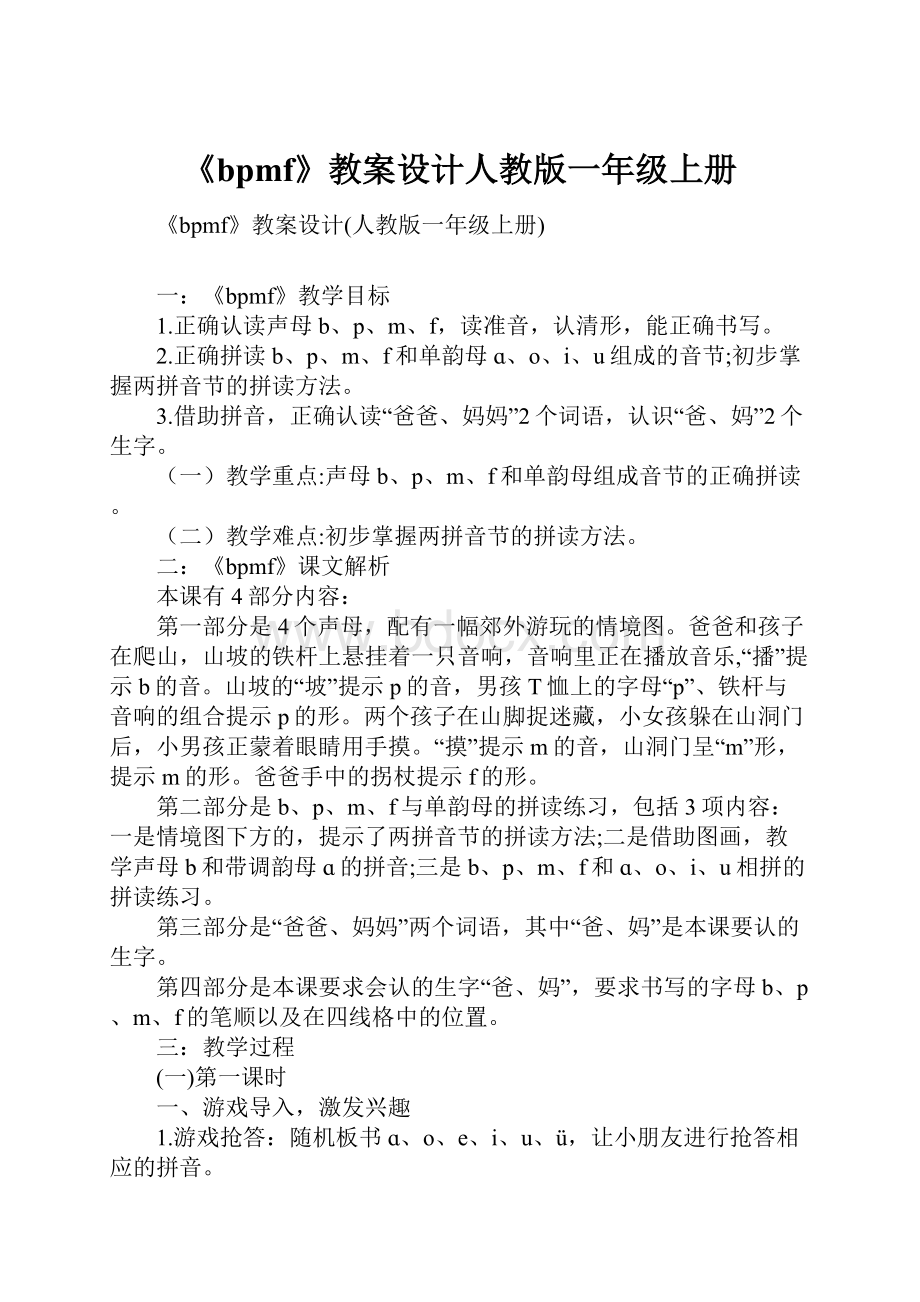 《bpmf》教案设计人教版一年级上册.docx_第1页