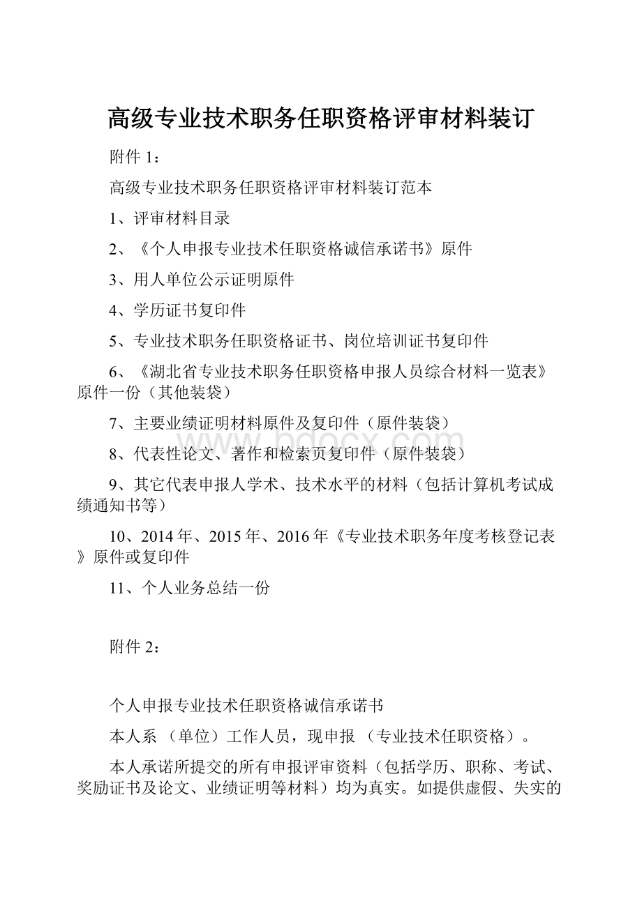 高级专业技术职务任职资格评审材料装订.docx_第1页