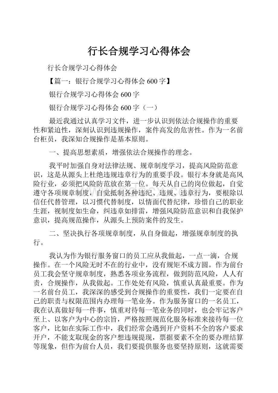 行长合规学习心得体会.docx_第1页