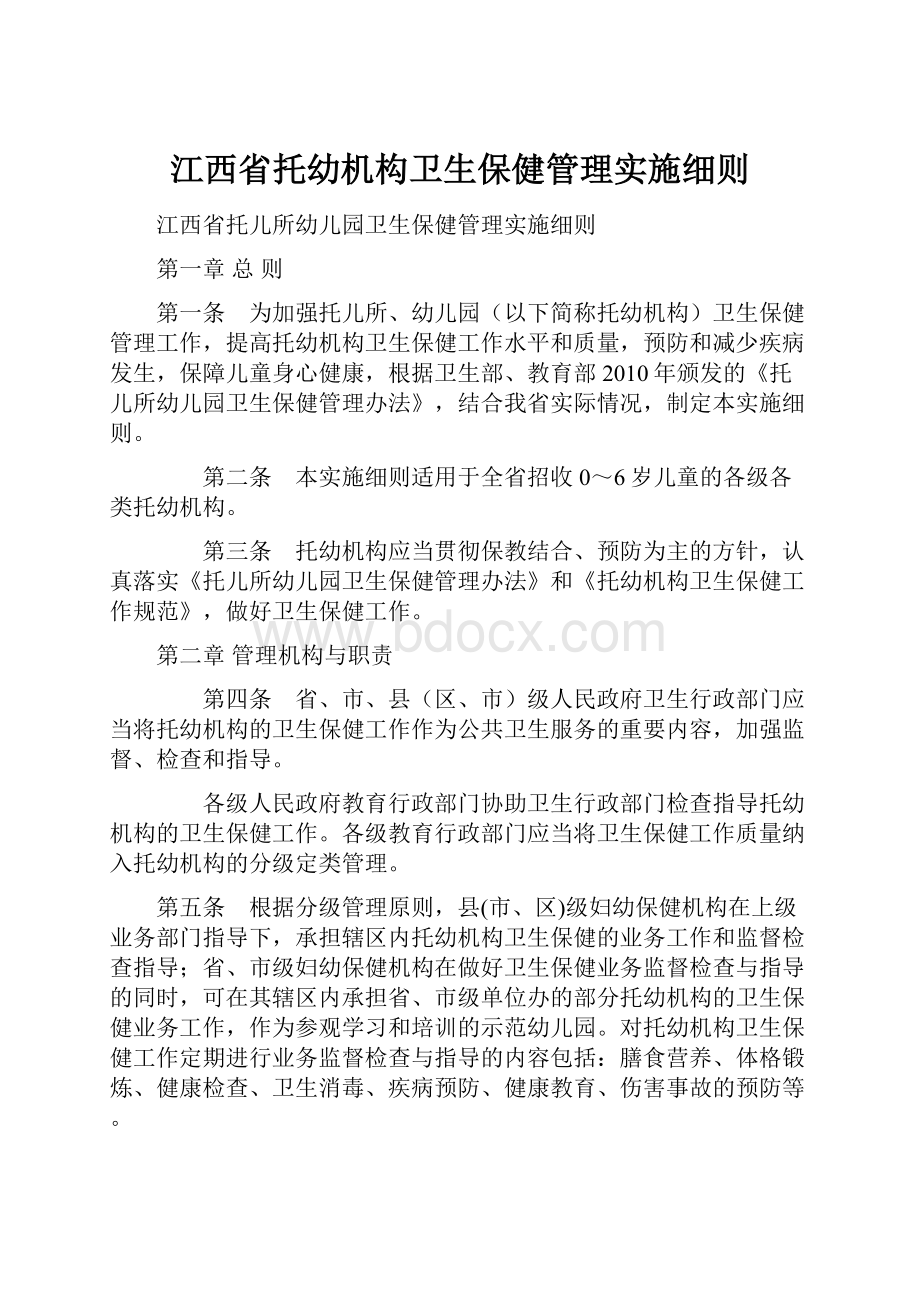 江西省托幼机构卫生保健管理实施细则.docx