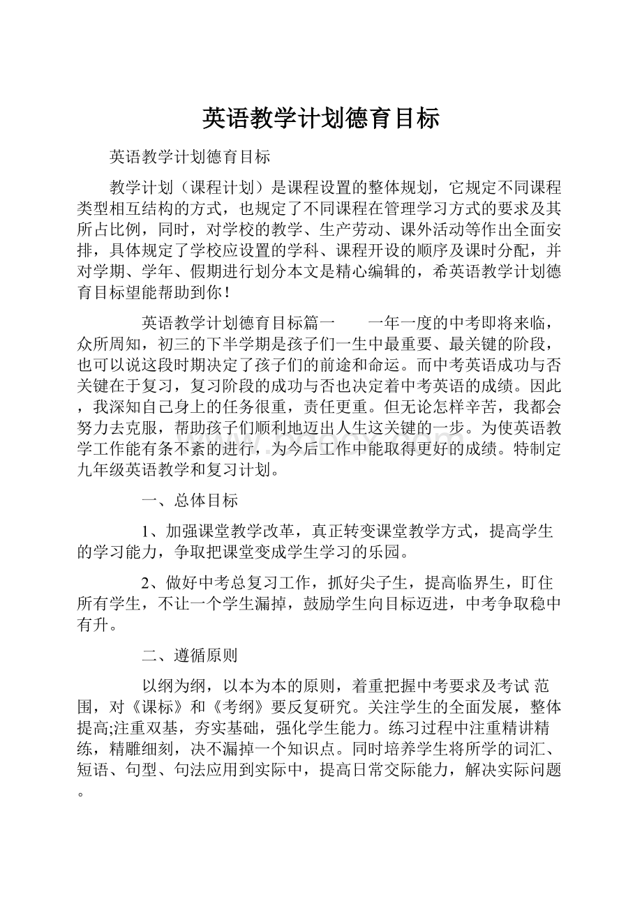 英语教学计划德育目标.docx