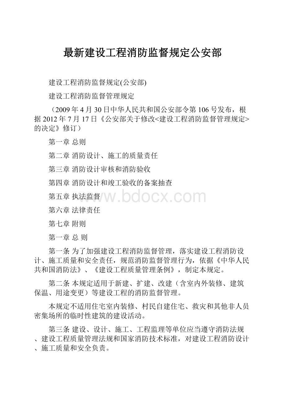 最新建设工程消防监督规定公安部.docx