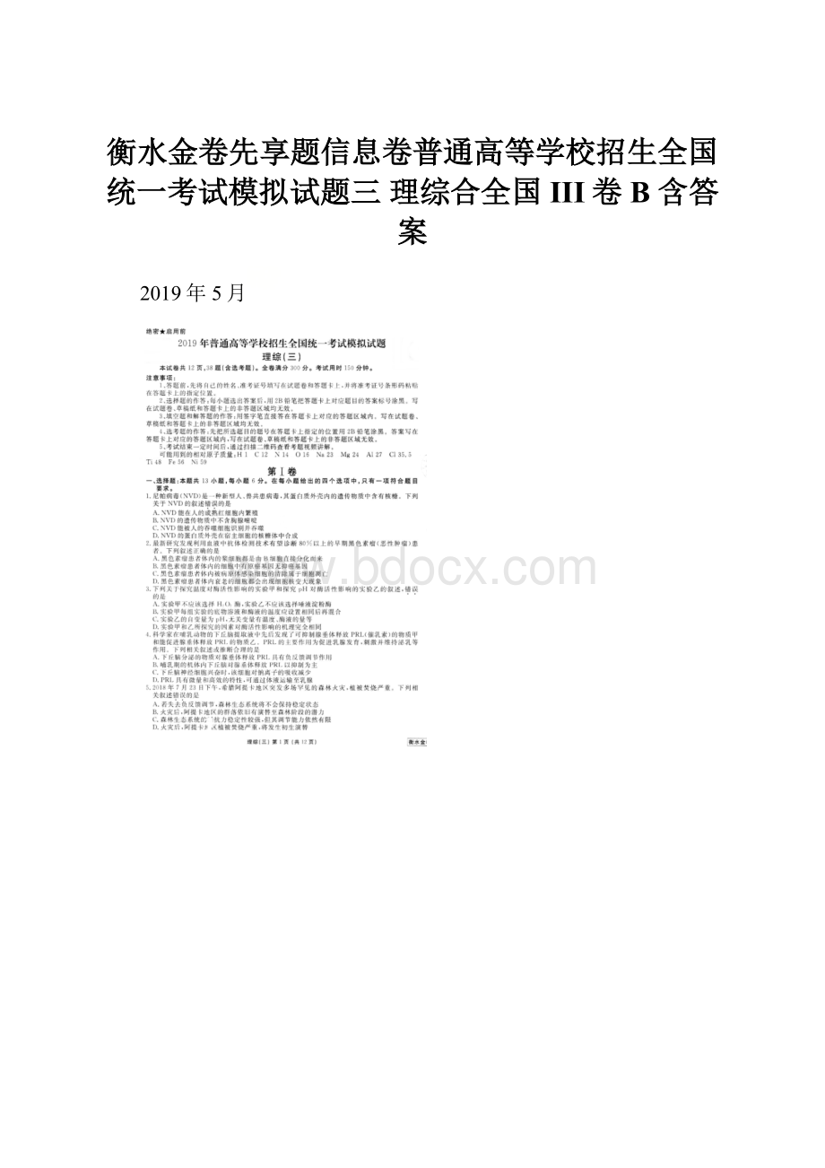 衡水金卷先享题信息卷普通高等学校招生全国统一考试模拟试题三 理综合全国III卷B 含答案.docx_第1页