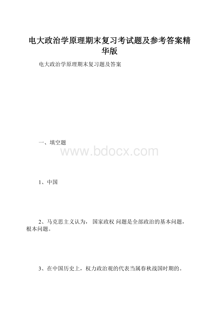 电大政治学原理期末复习考试题及参考答案精华版.docx_第1页