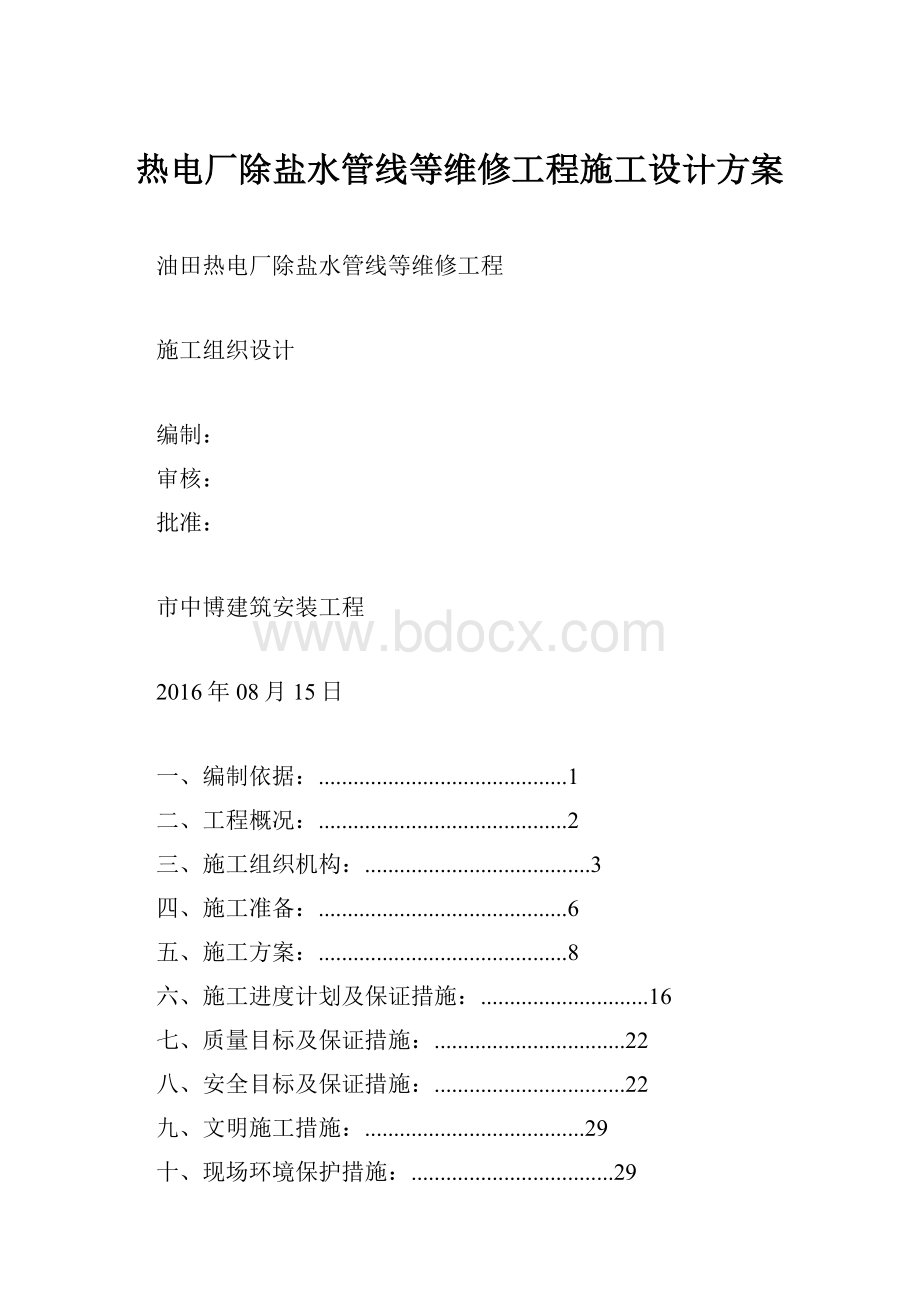 热电厂除盐水管线等维修工程施工设计方案.docx