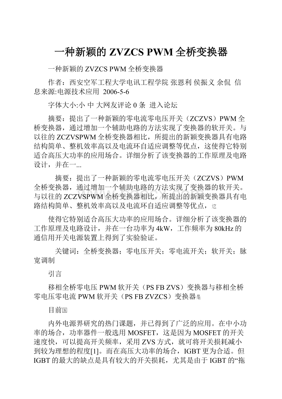 一种新颖的ZVZCS PWM全桥变换器.docx_第1页