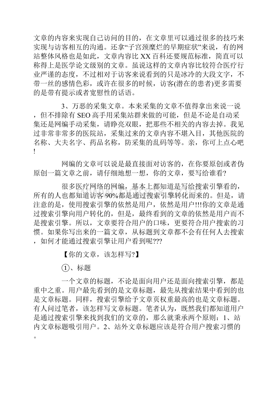 医疗网络外推及编辑应该如何写文章最好有哪些技巧方法.docx_第2页