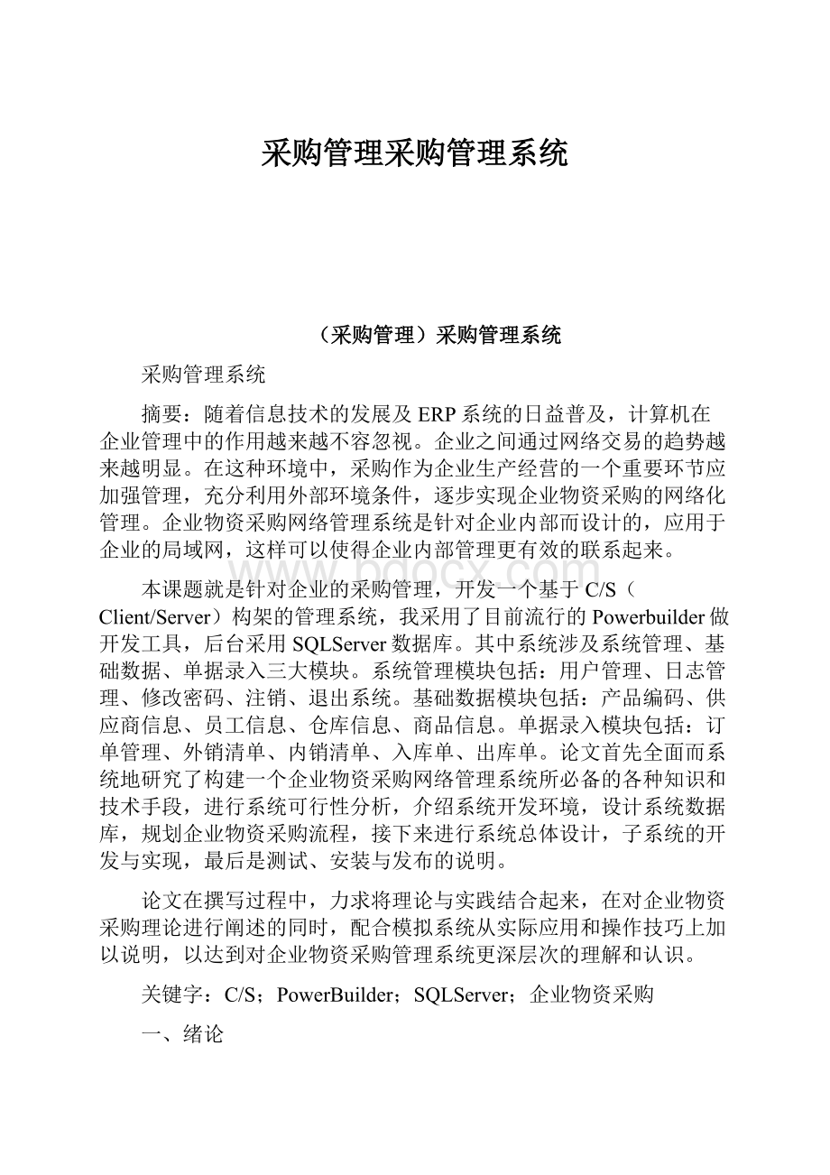 采购管理采购管理系统.docx_第1页