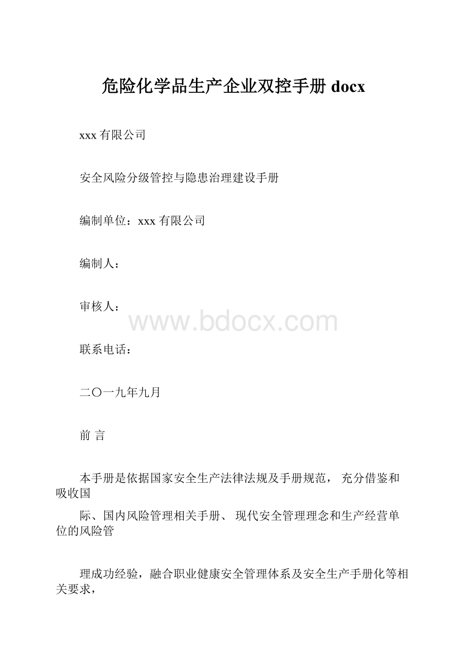 危险化学品生产企业双控手册docx.docx