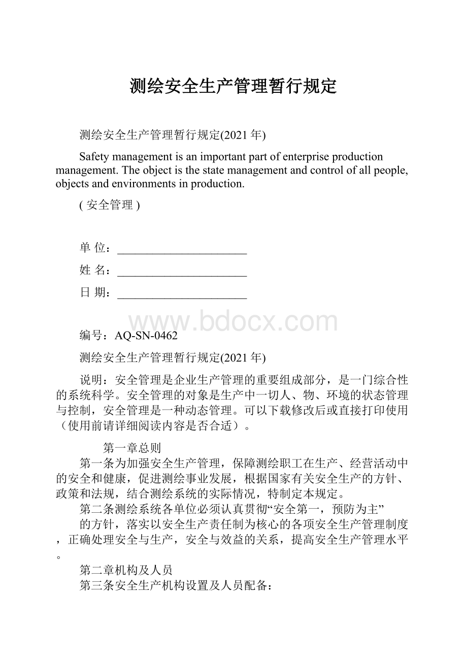 测绘安全生产管理暂行规定.docx_第1页