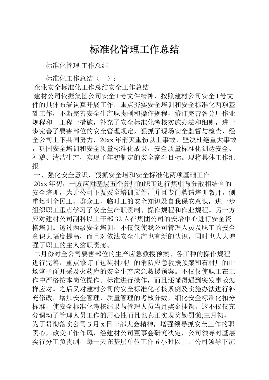 标准化管理工作总结.docx_第1页