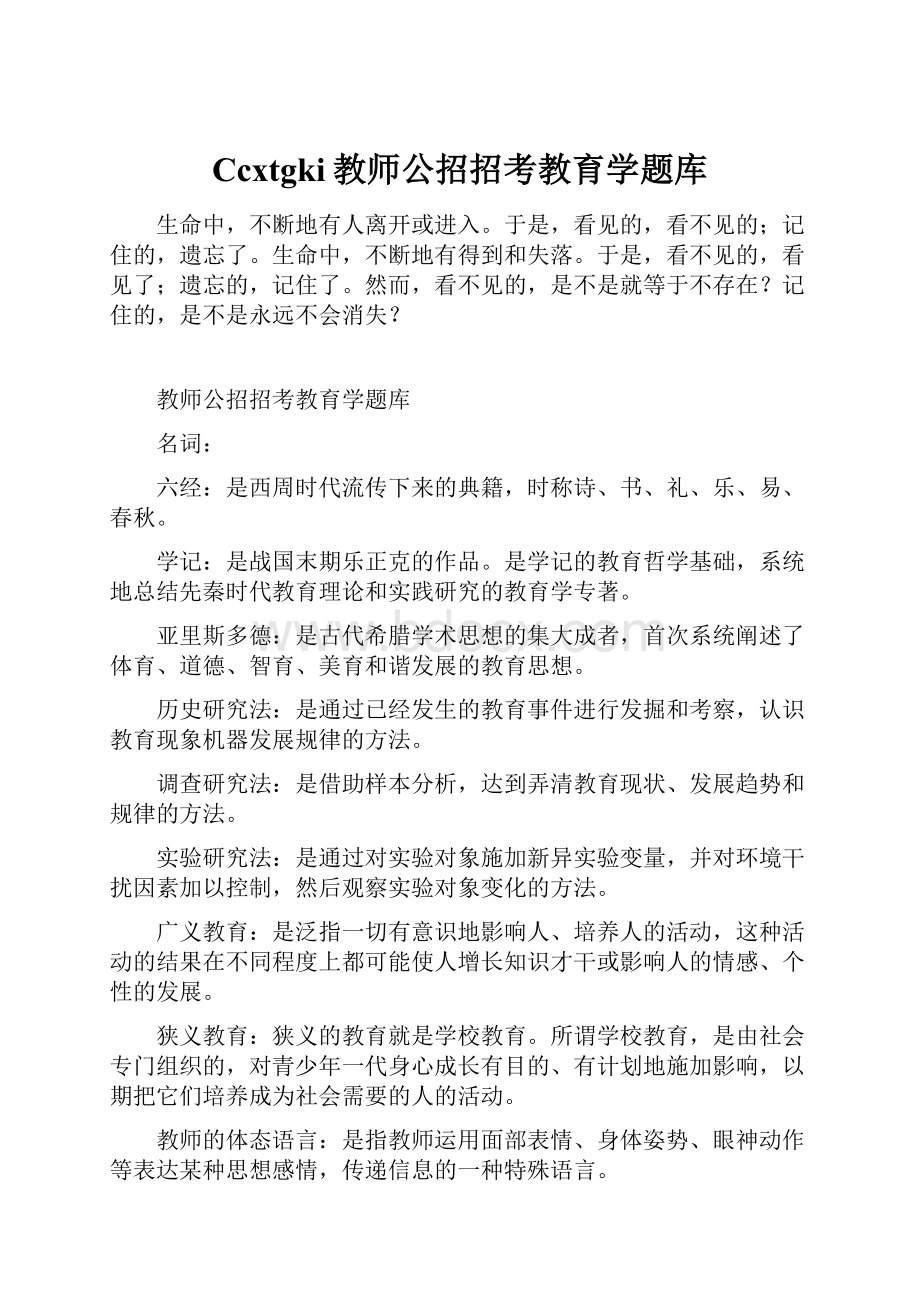 Ccxtgki教师公招招考教育学题库.docx_第1页