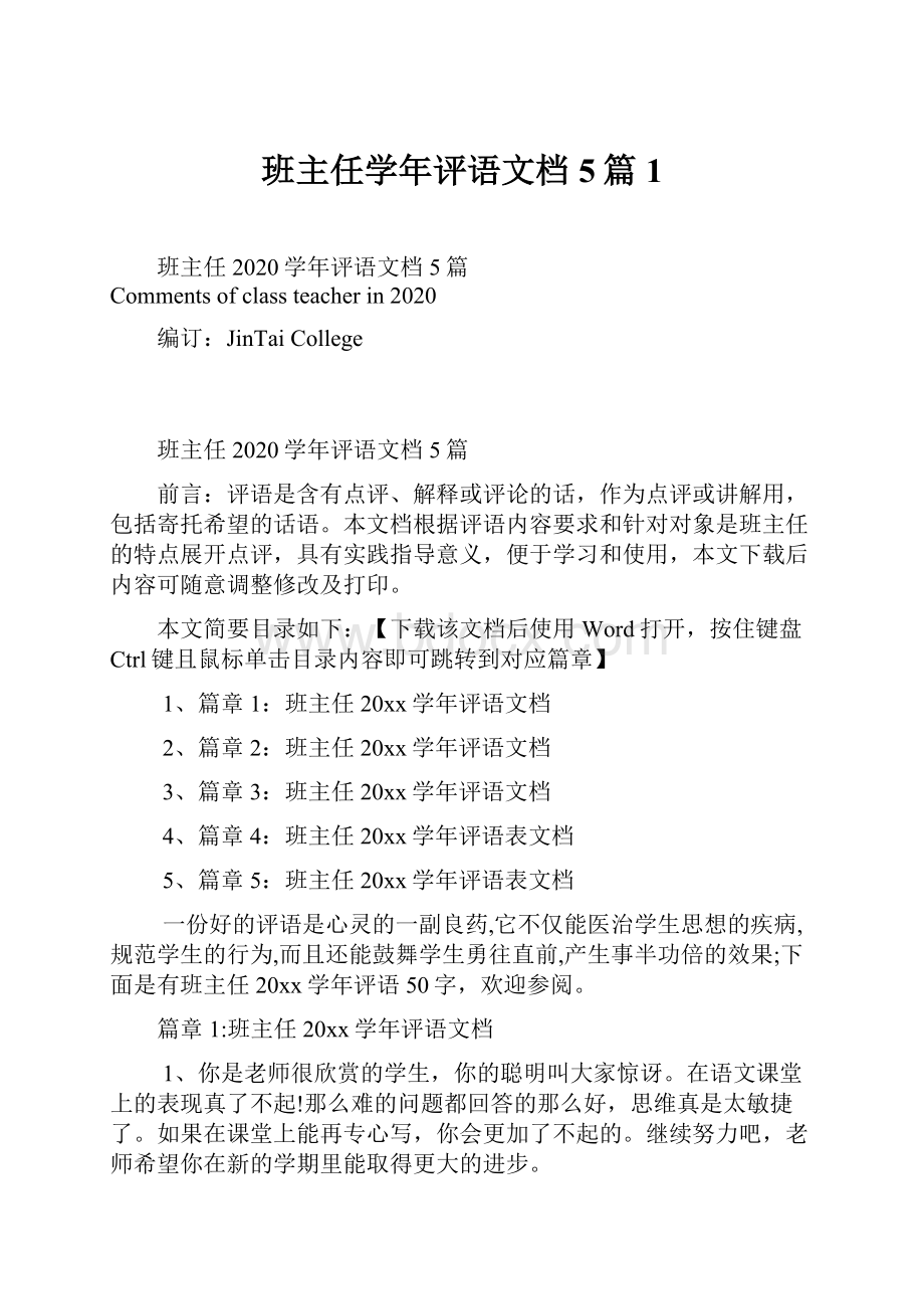 班主任学年评语文档5篇1.docx_第1页