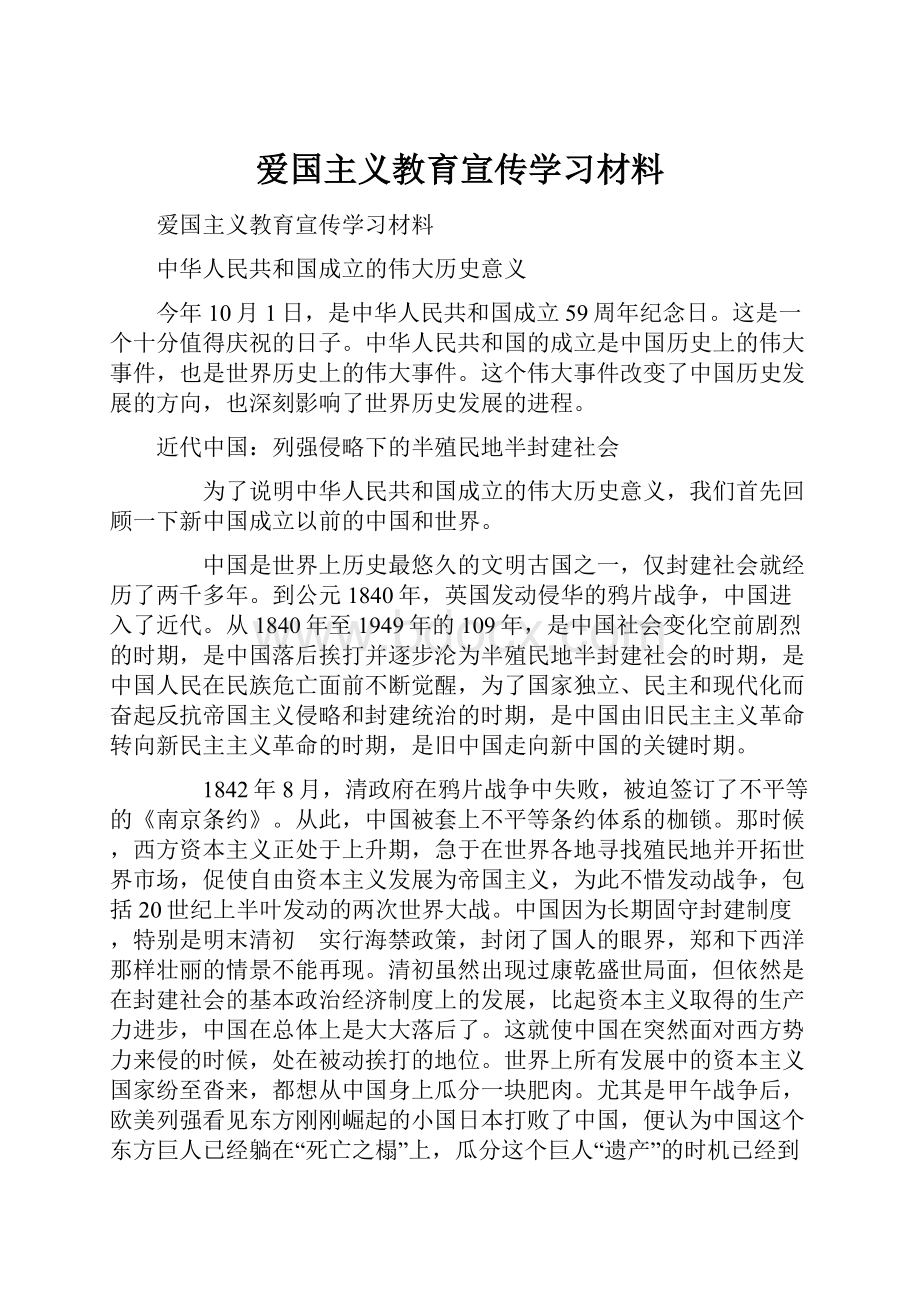 爱国主义教育宣传学习材料.docx