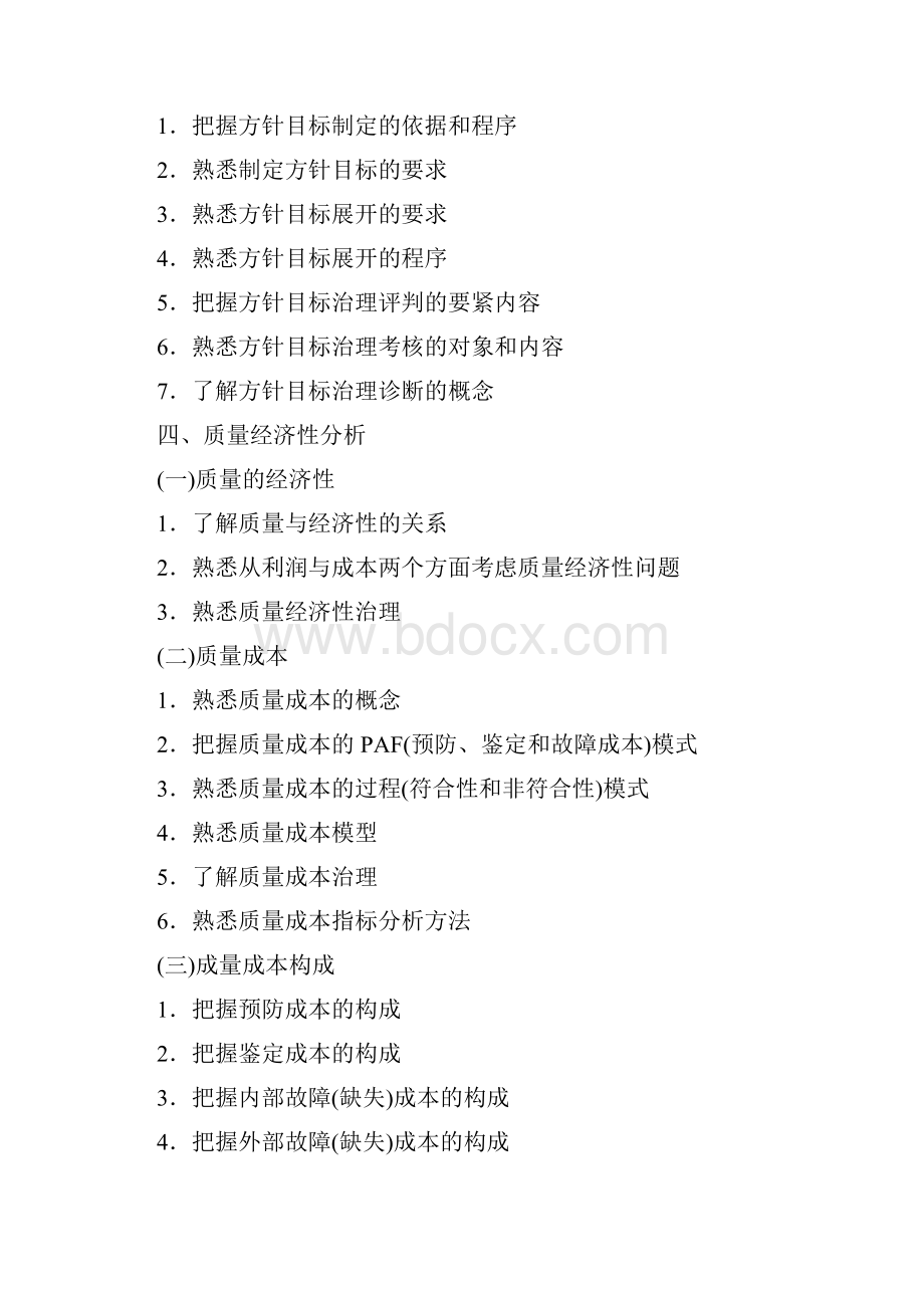 食品质量工程师考试大纲.docx_第2页