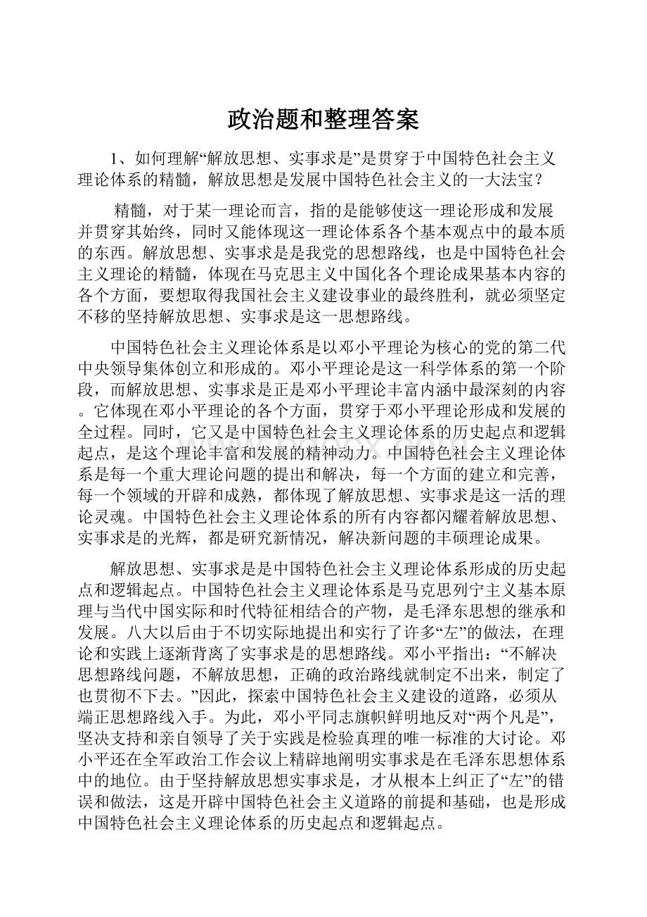 政治题和整理答案.docx_第1页