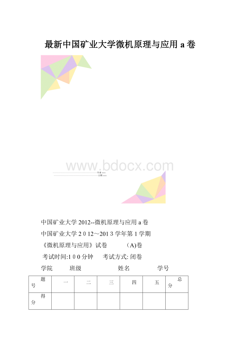 最新中国矿业大学微机原理与应用a卷.docx