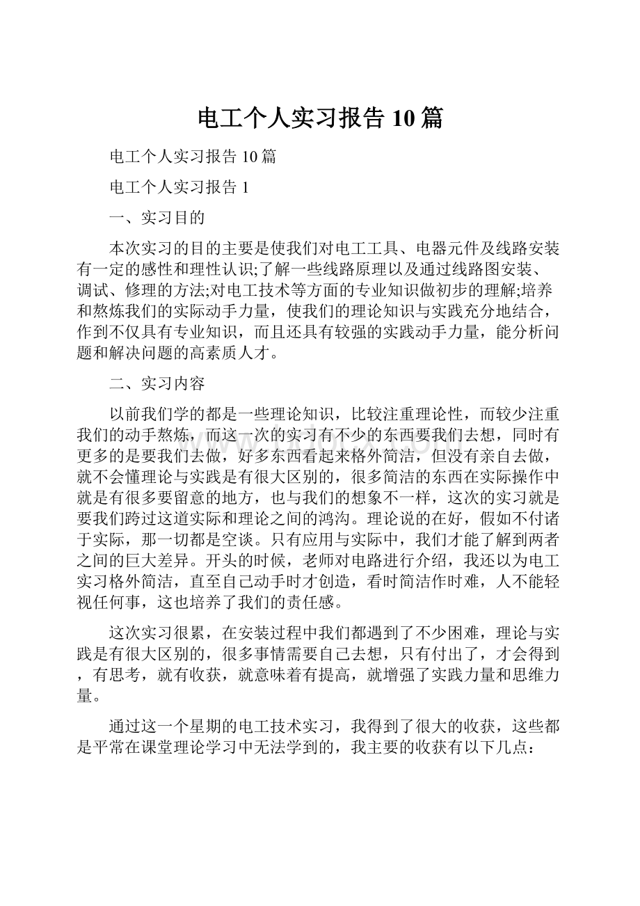 电工个人实习报告10篇.docx