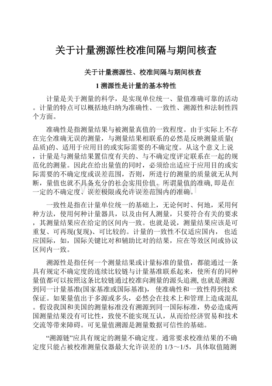 关于计量溯源性校准间隔与期间核查.docx_第1页