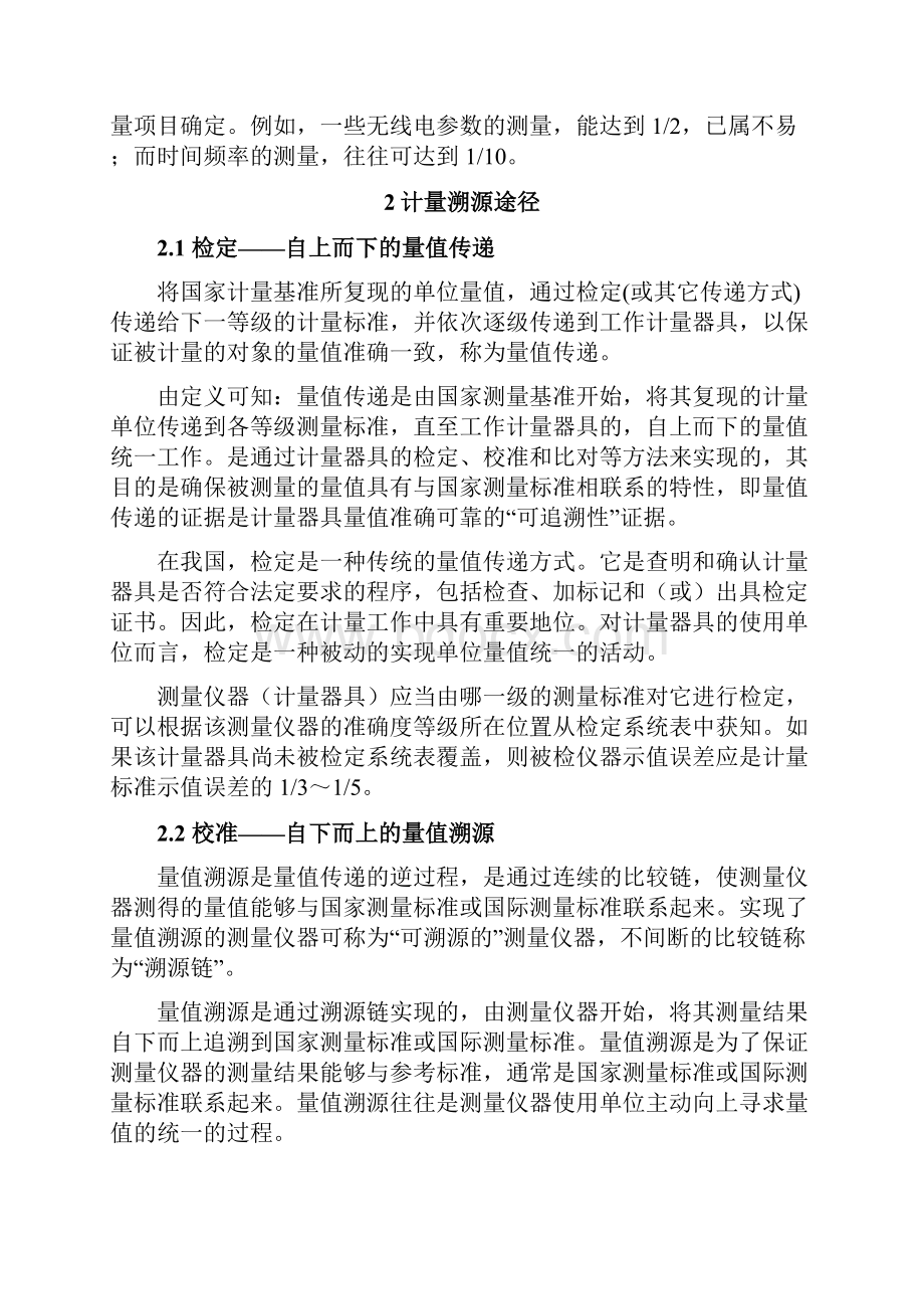 关于计量溯源性校准间隔与期间核查.docx_第2页