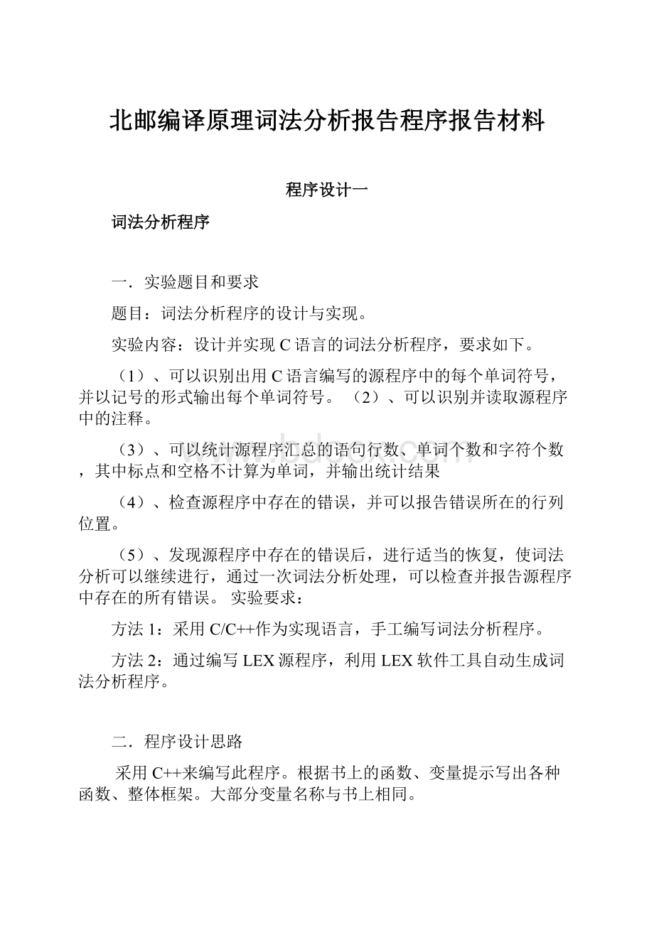 北邮编译原理词法分析报告程序报告材料.docx