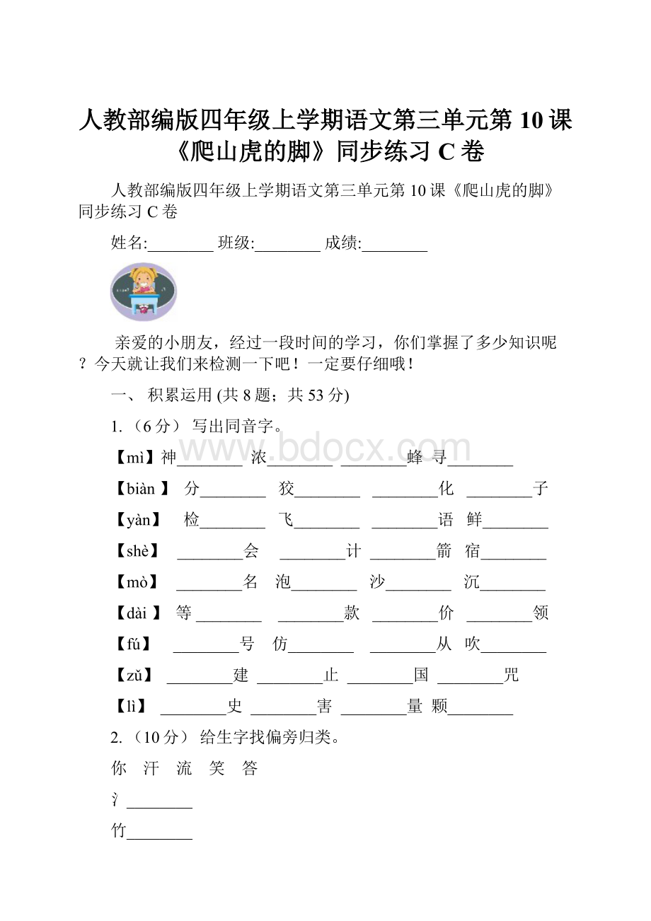 人教部编版四年级上学期语文第三单元第10课《爬山虎的脚》同步练习C卷.docx