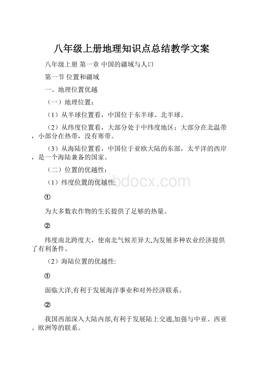 八年级上册地理知识点总结教学文案.docx