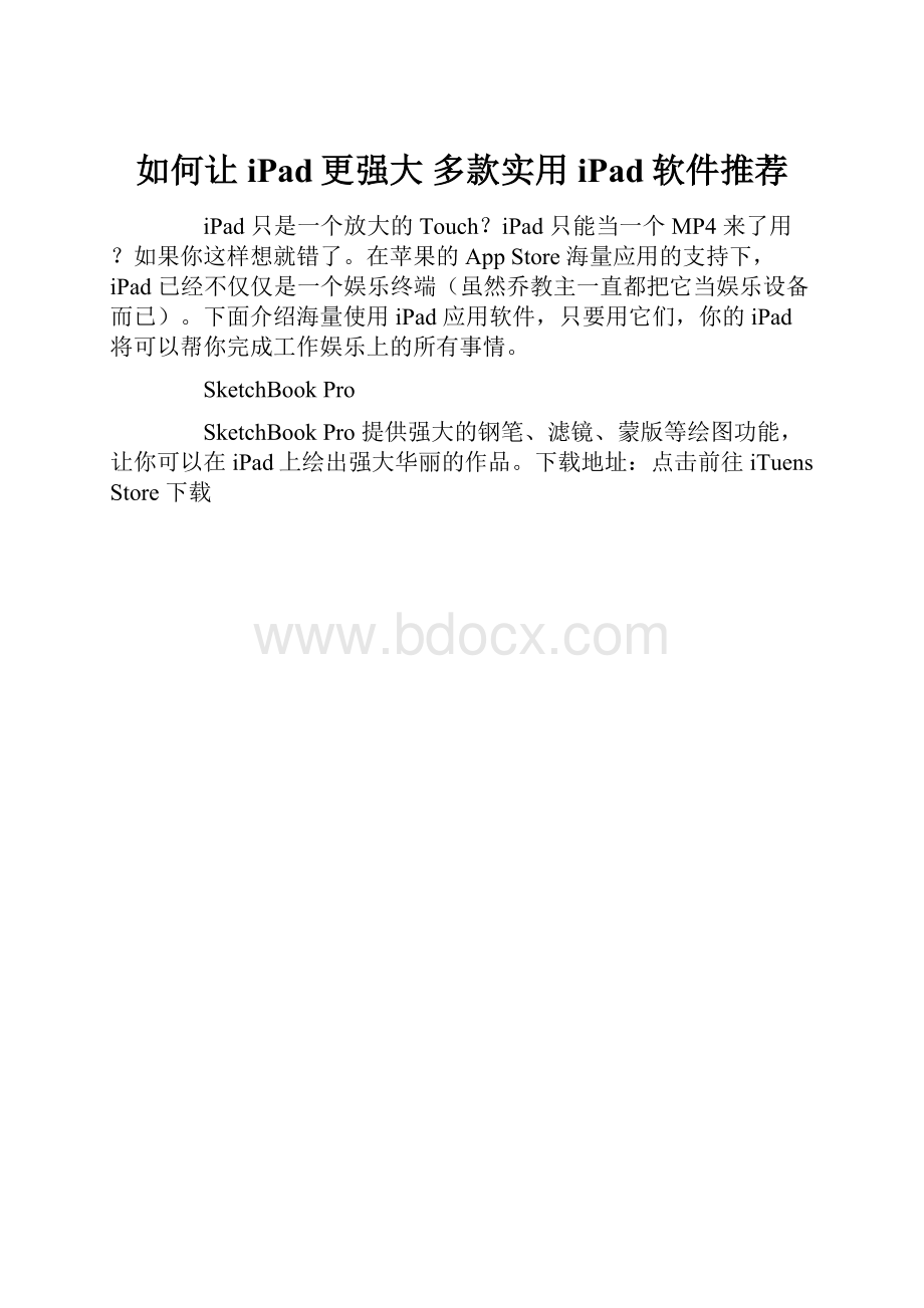 如何让iPad更强大 多款实用iPad软件推荐.docx