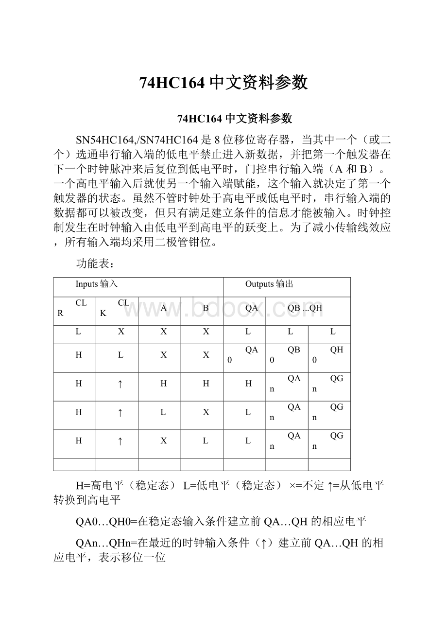 74HC164中文资料参数.docx_第1页