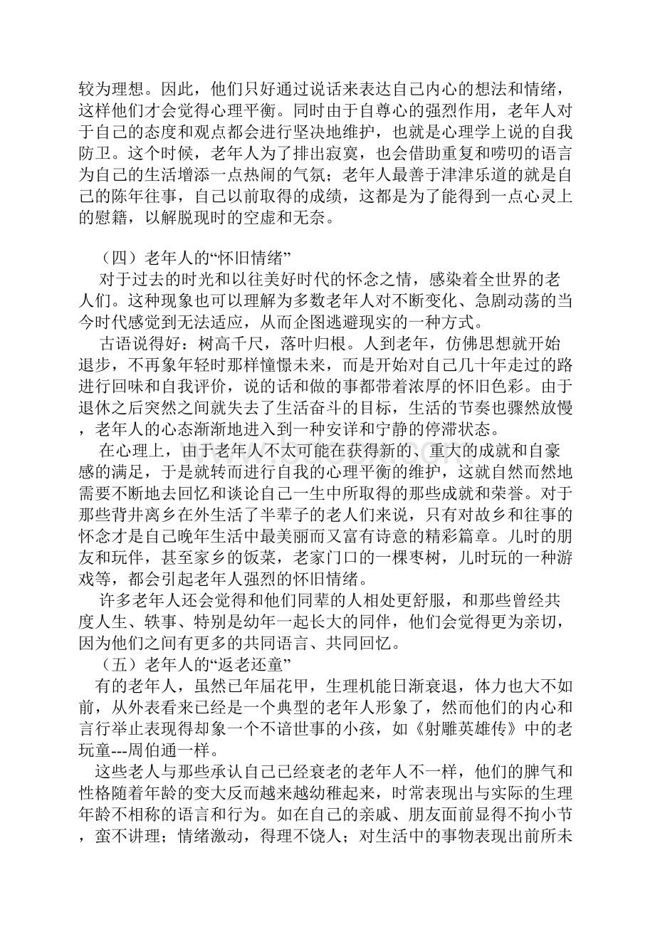 老年人的心理特征之欧阳总创编.docx_第2页