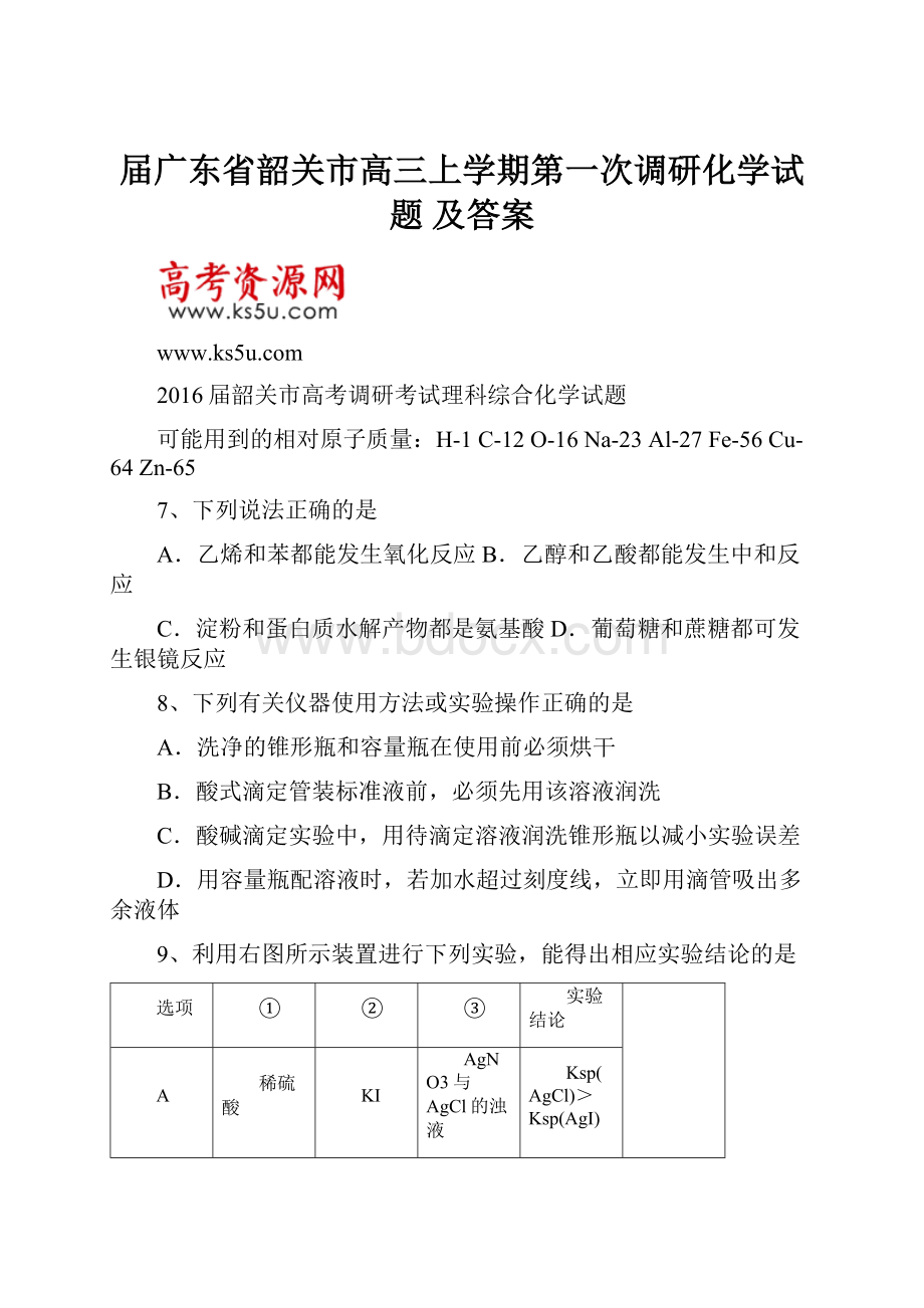 届广东省韶关市高三上学期第一次调研化学试题 及答案.docx_第1页