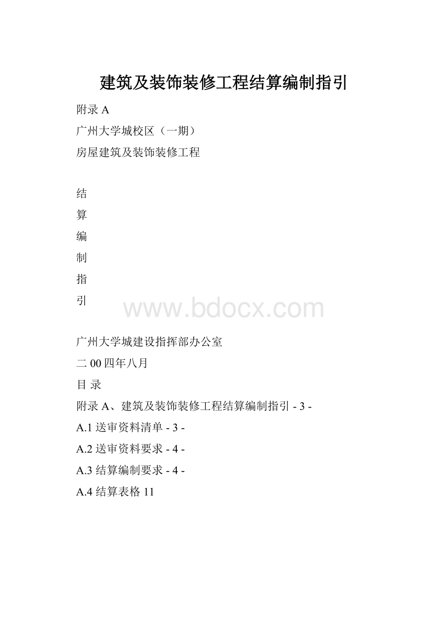 建筑及装饰装修工程结算编制指引.docx_第1页