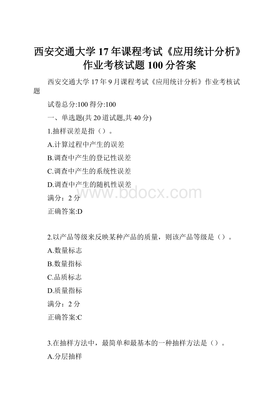 西安交通大学17年课程考试《应用统计分析》作业考核试题100分答案.docx