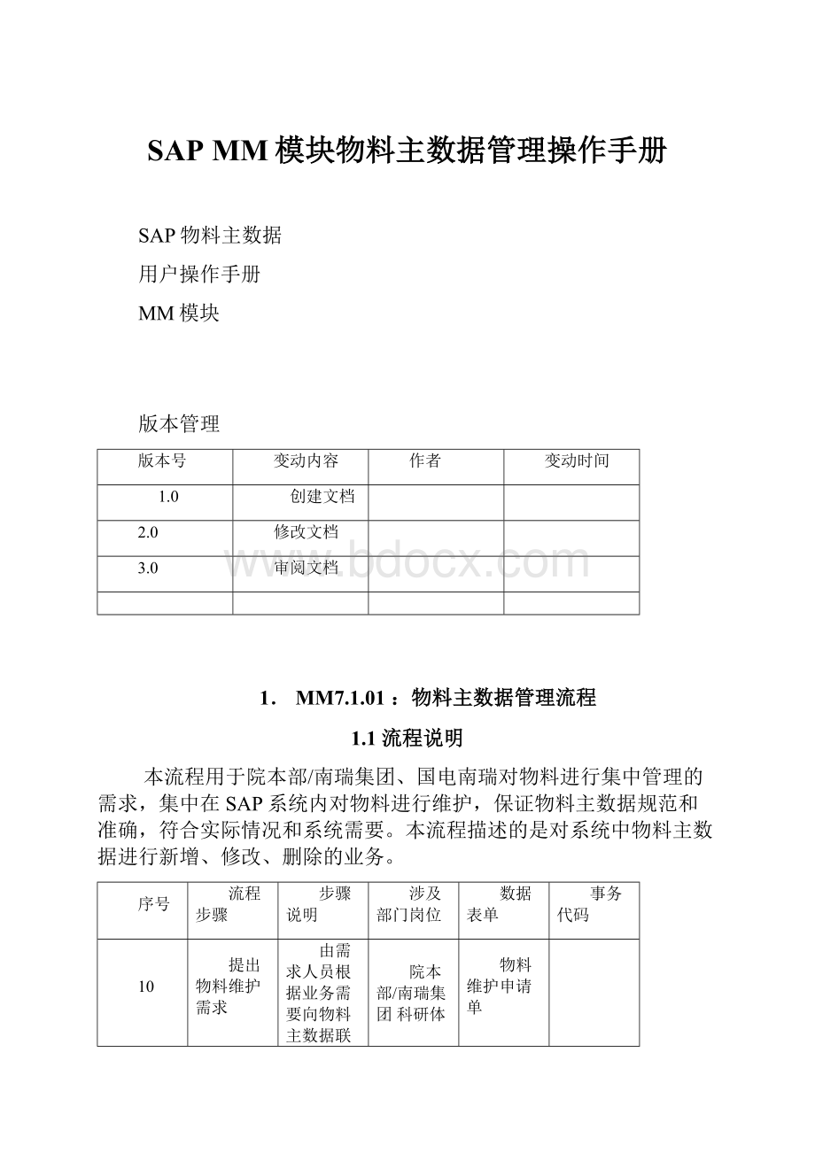 SAP MM模块物料主数据管理操作手册.docx_第1页