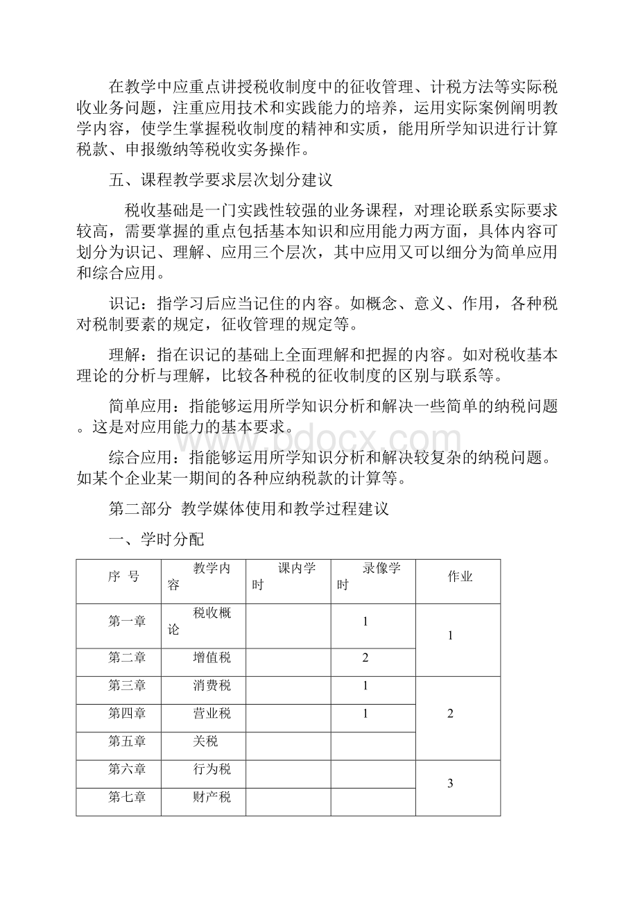 税收基础教学大纲doc.docx_第2页