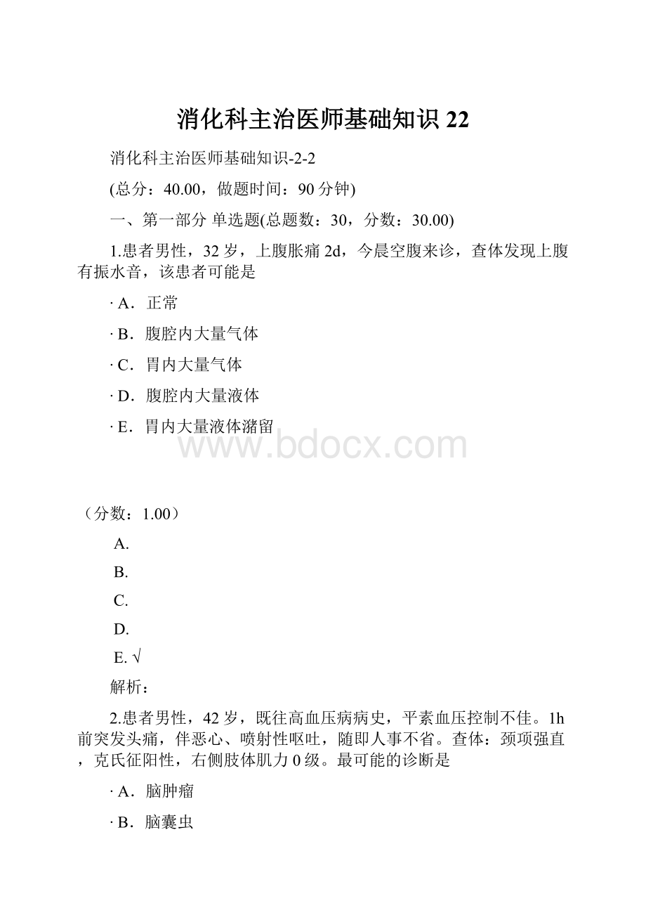 消化科主治医师基础知识22.docx