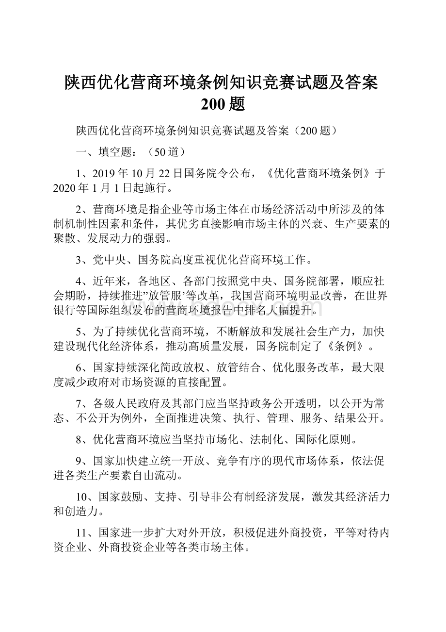 陕西优化营商环境条例知识竞赛试题及答案200题.docx_第1页