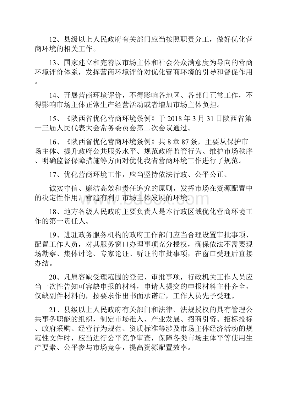 陕西优化营商环境条例知识竞赛试题及答案200题.docx_第2页