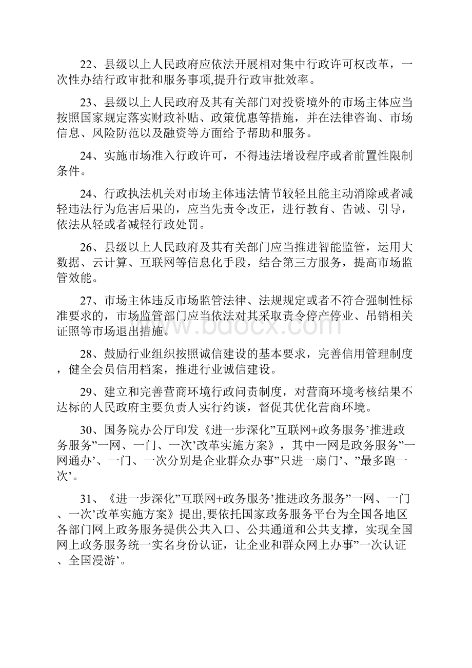 陕西优化营商环境条例知识竞赛试题及答案200题.docx_第3页