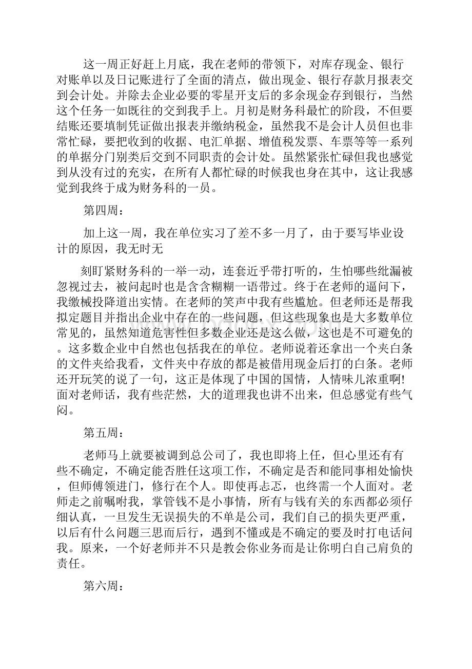 周记作文之顶岗实习周记18篇.docx_第3页