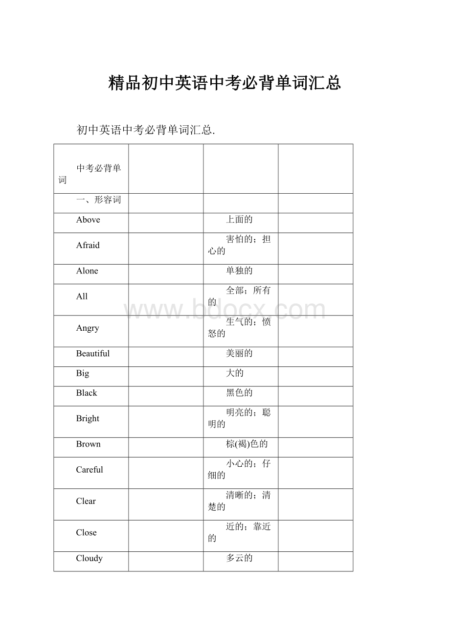 精品初中英语中考必背单词汇总.docx_第1页