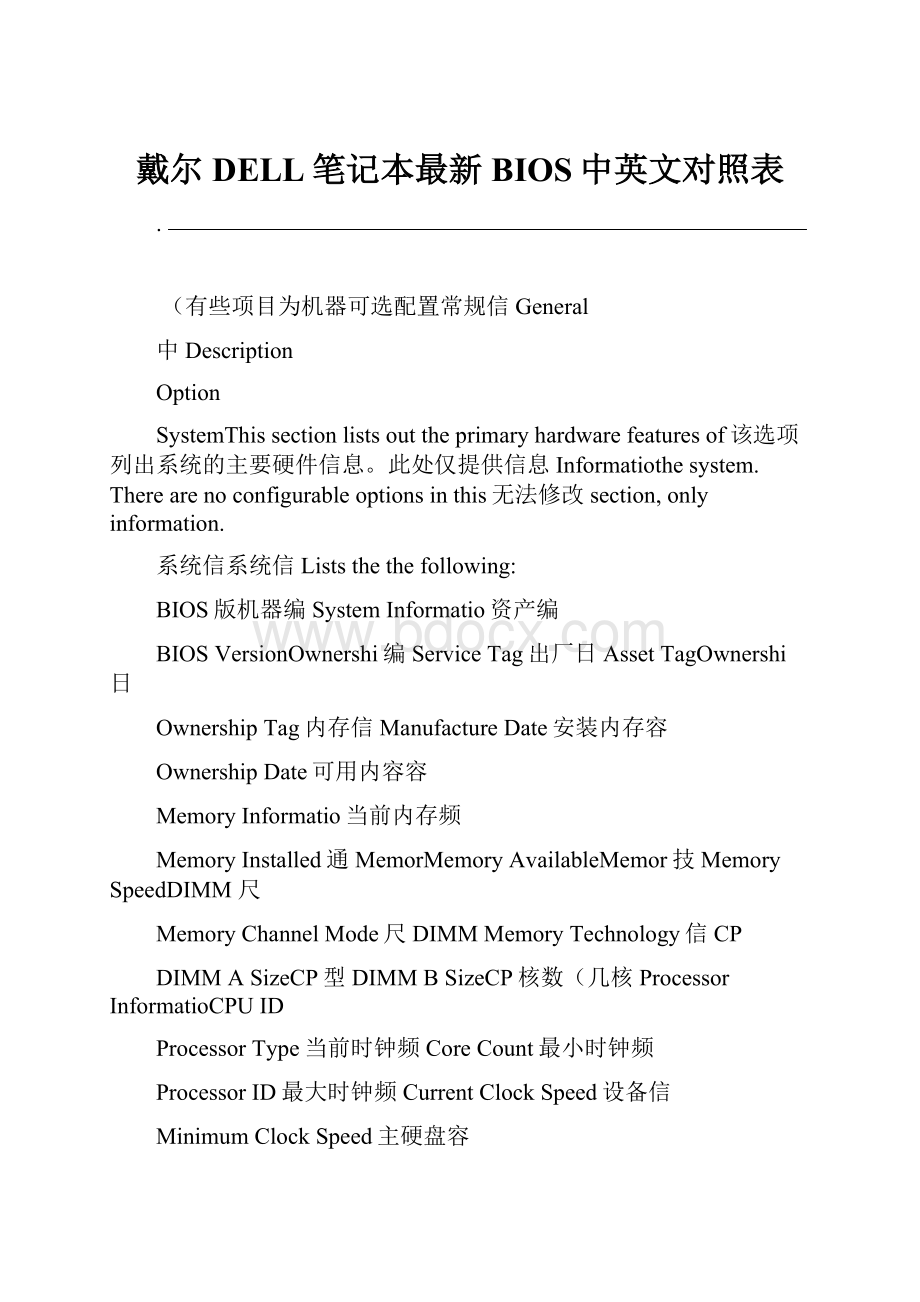 戴尔DELL笔记本最新BIOS中英文对照表.docx