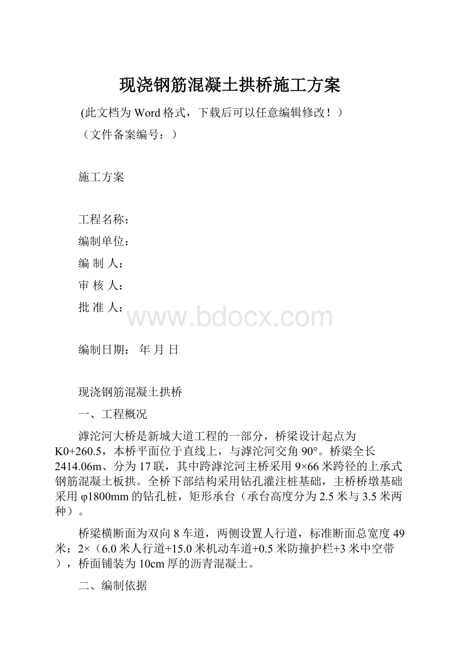 现浇钢筋混凝土拱桥施工方案.docx_第1页