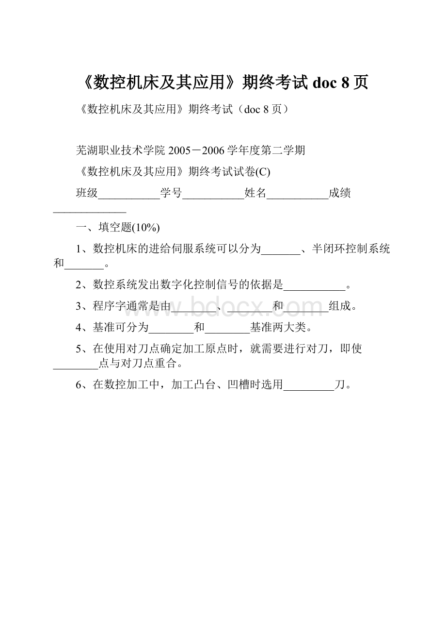 《数控机床及其应用》期终考试doc 8页.docx_第1页