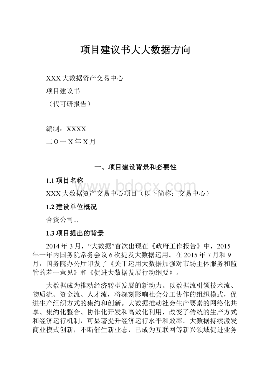 项目建议书大大数据方向.docx_第1页